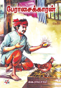 பேராசைக்காரன்