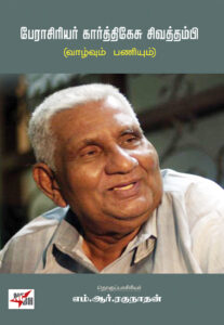 பேராசிரியர் கார்த்திகேசு சிவத்தம்பி: வாழ்வும் பணியும்