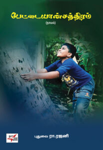 பேட்டையான்சத்திரம்