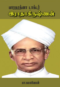 பாரதரத்னா டாக்டர் இராதாகிருஷ்ணன் /  Bharatha Rathna Dr. Radhakrishnan