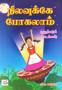 நிலவுக்கே போகலாம்  /  Nilavukke Pogalam