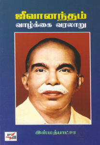 ஜீவானந்தம் வாழ்க்கை வரலாறு / Jeevanandham Vazhkkai Varalaaru