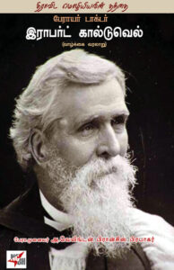 திராவிட மொழியியலின் தந்தை பேராயர் டாக்டர் இராபர்ட் கால்டுவெல் (வாழ்க்கை வரலாறு)