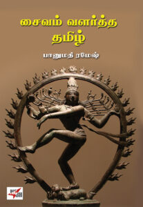 சைவம் வளர்த்த தமிழ் / Saivam Valartha Thamizh