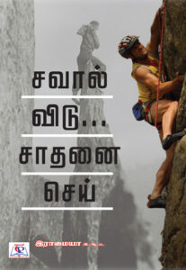 சவால் விடு சாதனை செய்