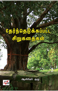 Thernthedukkappatta Sirukathaigal / தேர்ந்தெடுக்கப்பட்ட சிறுகதைகள்