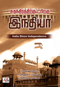சுதந்திரத்திற்குப் பிறகு இந்தியா
