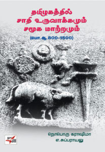 தமிழகத்தில் சாதி உருவாக்கமும் சமூக மாற்றமும்