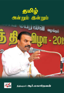 ஈரோடு மக்கள் சிந்தனைப் பேரவை: தமிழ் அன்றும் இன்றும்