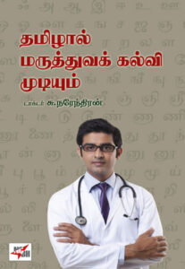 தமிழால் மருத்துவக் கல்வி முடியும்