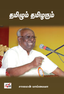 ஈரோடு மக்கள் சிந்தனைப் பேரவை: தமிழும் தமிழரும்