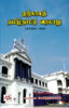தற்காலத் தமிழ்நாட்டு வரலாறு / Tharkkala Thamizhnattu Varalaru