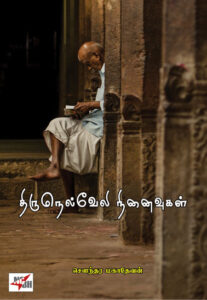 திருநெல்வேலி நினைவுகள் / Thirunelveli Ninaivugal