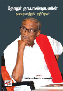 தோழர் தா.பாண்டியனின் தன்வரலாற்றுக் குறிப்புகள் / Thozhar D. Pandianin Than Varalaatru Kurippugal
