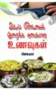 Udal Edai Kuraikka Suvaiyana Unavugal/உடல் எடை குறைக்க சுவையான உணவுகள்