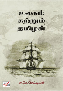 உலகம் சுற்றும் தமிழன் / ulagam sutrum thamizhan