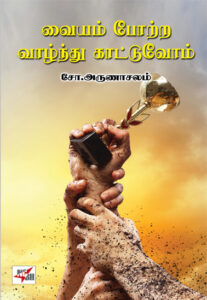 வையம் போற்ற வாழ்ந்து காட்டுவோம்