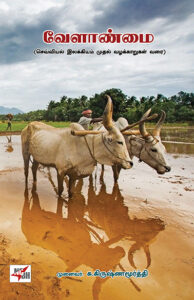 Velanmai / வேளாண்மை