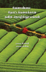 Velanmai Thotakkalaikana Naveena Thozhilnutpangal / வேளாண்மை தோட்டக்கலைக்கான நவீன தொழில்நுட்பங்கள்