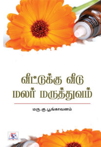 வீட்டுக்கு வீடு மலர் மருத்துவம்