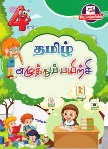 தமிழ் எழுத்துப் பயிற்சி (நான்காம் வகுப்பு)