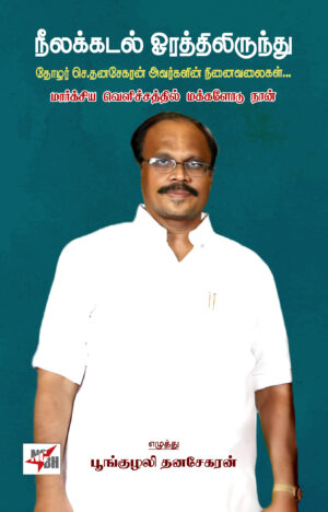 நீலக்கடல் ஓரத்திலிருந்து 