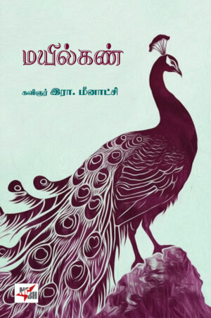 மயில்கண்