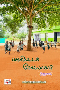 பள்ளிக்கூடம் போகலாமா ?