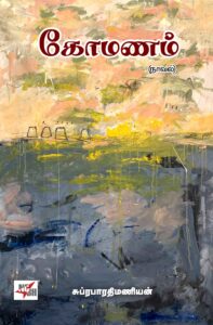 கோமணம் (நாவல்) 