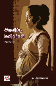 அரளிப்பூ மனிதர்கள்