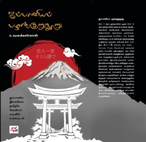 роЬрокрпНрокро╛ройро┐ропрокрпН рокро┤роЩрпНроХрпБро▒рпБроирпВро▒рпБ