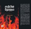 சாதியின் தோற்றம் வட இந்தியாவும் தமிழ்நாடும்