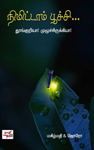 நிமிட்டாம் பூச்சி