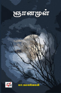 ஞானமுள்