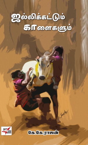 ஜல்லிக்கட்டும் காளைகளும்