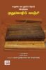 மதுரை கூடலூர்க் கிழார் இயற்றிய முதுமொழிக் காஞ்சி