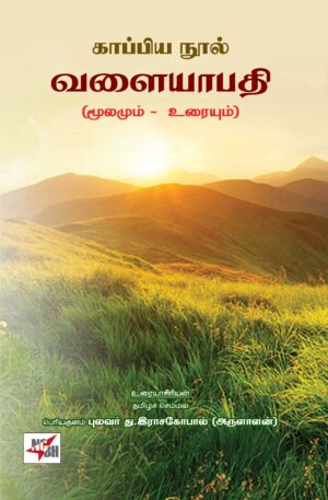 காப்பிய நூல் வளையாபதி (மூலமும் உரையும்)