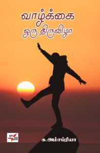 வாழ்க்கை ஒரு திருவிழா 