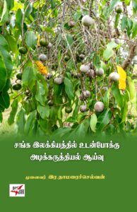 சங்க இலக்கியத்தில் உடன்போக்கு அடிக்கருத்தியல் ஆய்வு