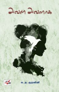 அவள் அவளாக