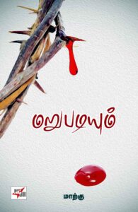 மறுபடியும்