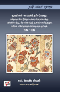 துணிகள் சாயமிடுதல் பேசுது: தமிழகத் தொழில்நுட்பத்த நெதர்லாந்து, இங்கிலாந்து, பிரான்சுக்குத் தகவல் அளித்தலும், அறிவுப் பரிமாற்றமும் செய்முறை ஆய்வும், 1620 - 1830