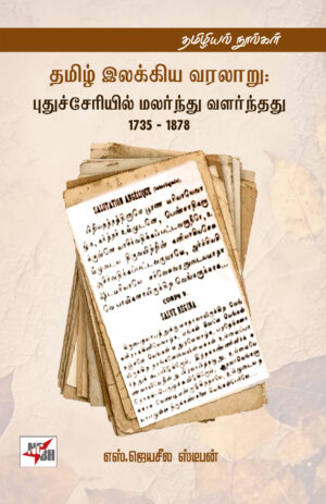 தமிழ் இலக்கிய வரலாறு : புதுச்சேரியில் மலர்ந்து வளர்ந்தது 1735 - 1878
