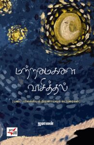 மற்றமைகளை வாசித்தல்