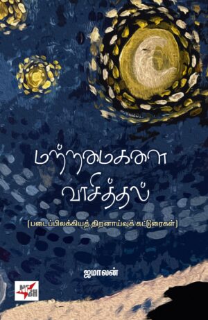 மற்றமைகளை வாசித்தல்