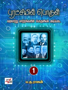 புரட்சியில் பொருள் பாகம் - 1