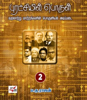 рокрпБро░роЯрпНроЪро┐ропро┐ро▓рпН рокрпКро░рпБро│рпН рокро╛роХроорпН - 2