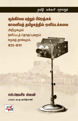 ஆங்கிலேய மற்றும் பிரென்சு காலனிய தமிழகத்தில் ஒளிப்படக்களை அறிமுகமும் ஒளிப்படத்தொகுப்புகளும் சமூகத் தாக்கமும் 1852 - 1899