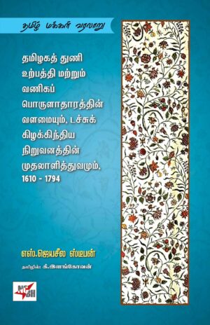 தமிழகத் துணி உற்பத்தி மற்றும் வணிகப் பொருளாதாரத்தின் வளமையும், டச்சுக் கிழக்கிந்திய நிறுவனத்தின் முதலாளித்துவமும் 1610-1794
