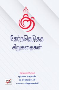 குறி தேர்ந்தெடுத்த சிறுகதைகள்